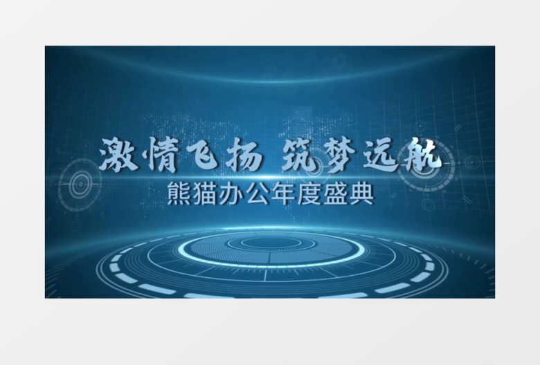 10秒倒计时年会蓝色企业商务开场片头会声会影模板