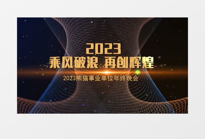 震撼2023年会开场文字片头会声会影模板