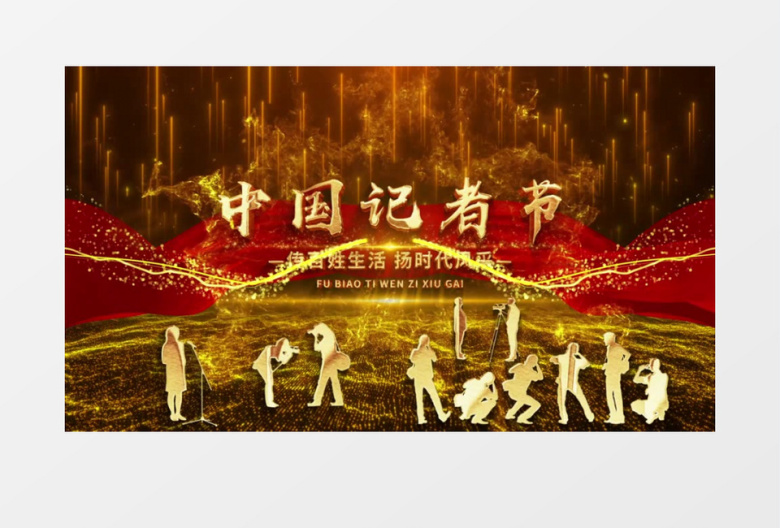 中国记者节片头金字开场宣传展示AE模板
