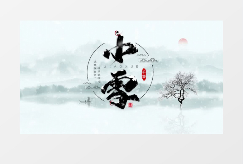 古风二十四节气小雪片头pr模板