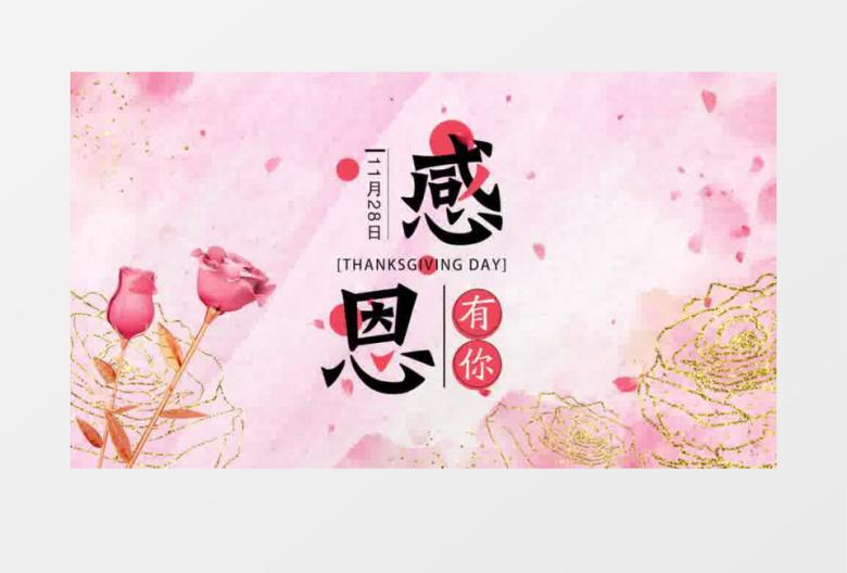 大气温柔感恩节片头pr模板