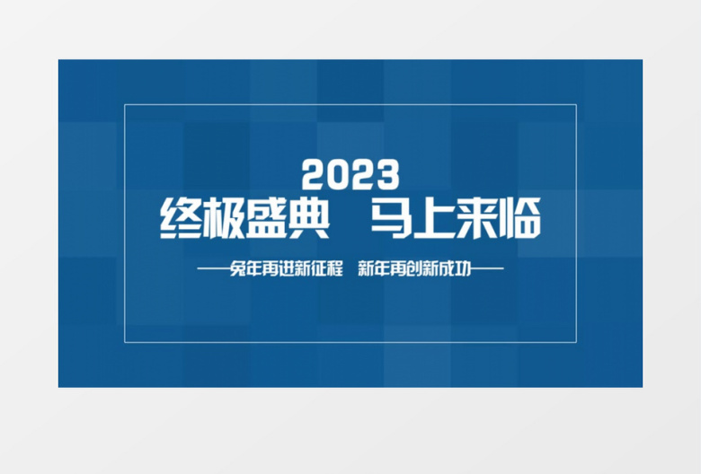 简洁大气2023年度盛典快闪图文开场AE模板