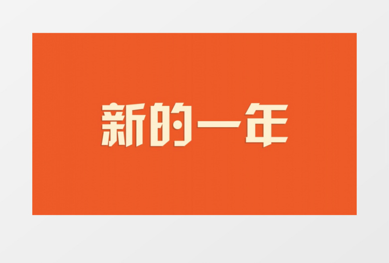 企业年会快闪开场视频AE模板