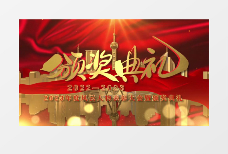 2023年会颁奖典礼图文片头片尾AE模板