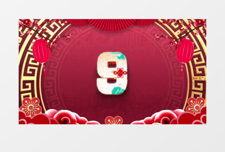 2023新年倒计时背景视频