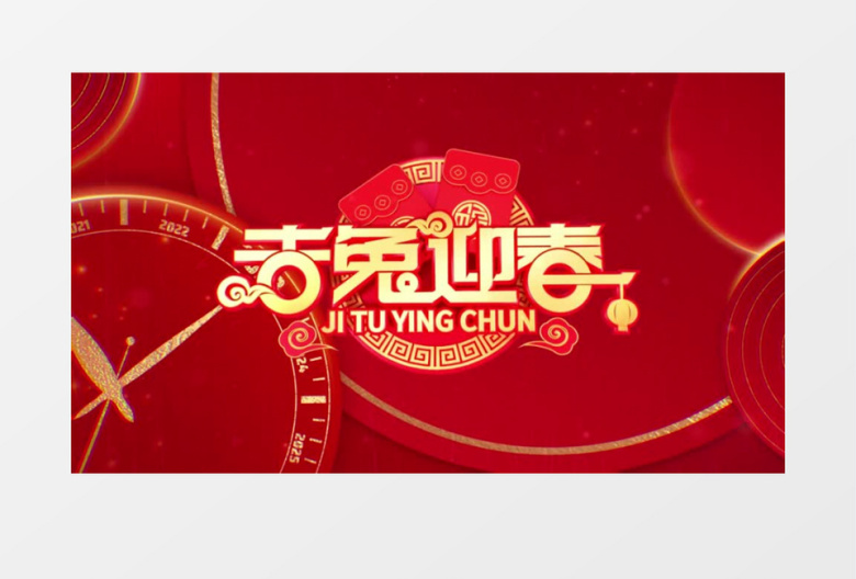 2023兔年春节快闪动感喜庆开场AE模板