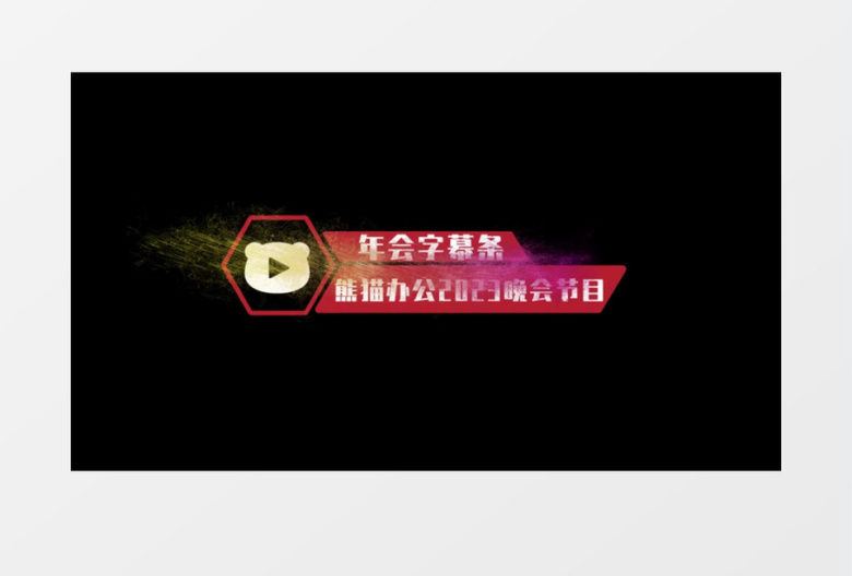 新年年会字幕人名条后期素材