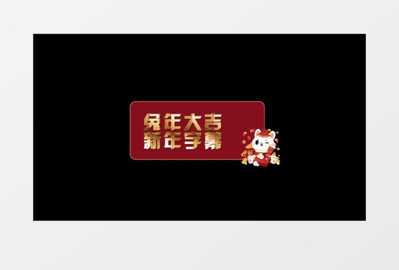 大气中国风新年兔年春节字幕条后期素材