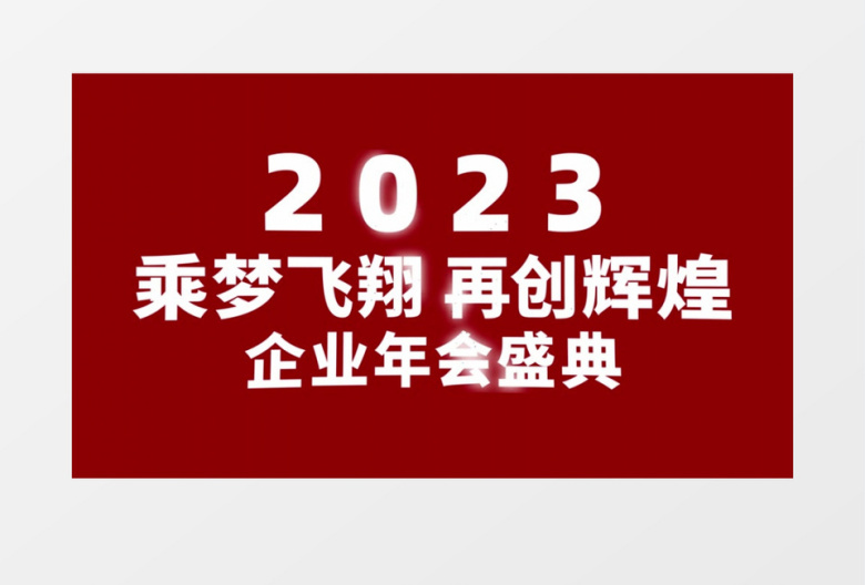 震撼大气2023企业年会快闪开场AE模板