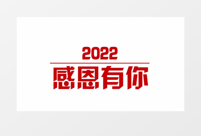 年会快闪ae模板