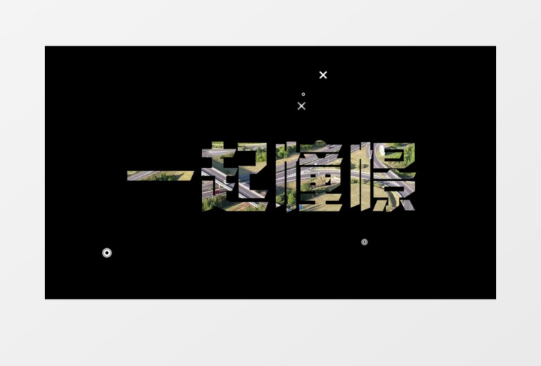 年会快闪开场片头AE模板