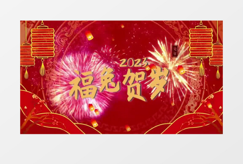 新春喜庆兔年2023片头会声会影模板