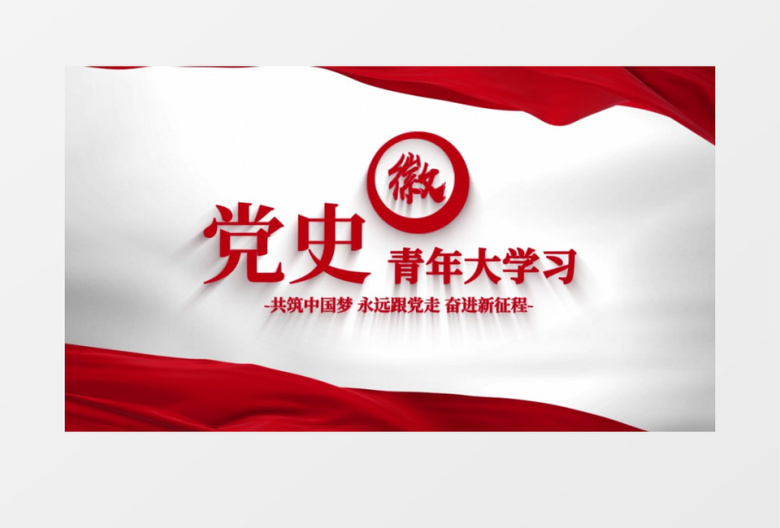 微党课片头ae模板