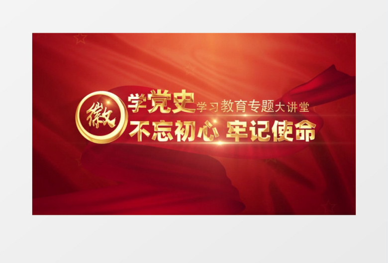 红金大气微党课教育专题学习开场片头AE模板