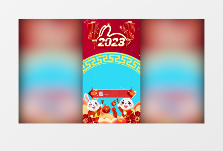 2023竖屏兔年拜年祝福边框竖版拜年