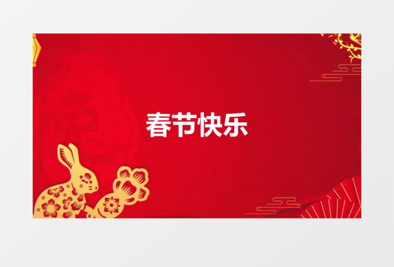 大气2023喜庆春节祝福快闪开场会声会影模板