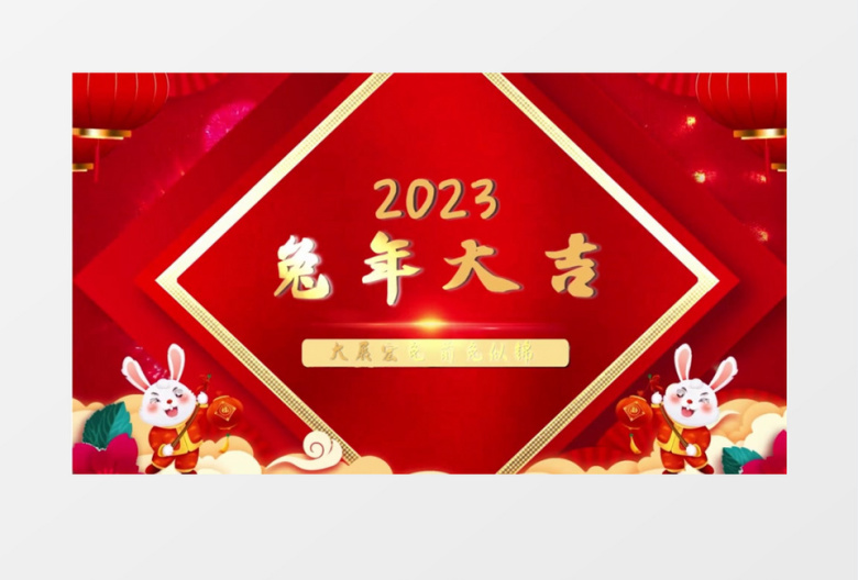 兔年春节拜年图文片头片尾会声会影模板