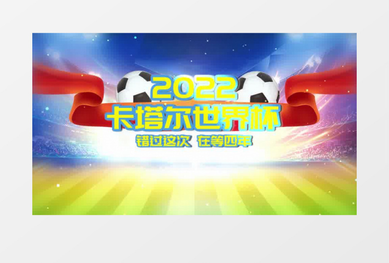 2022卡塔尔世界杯片头片尾会声会影模板