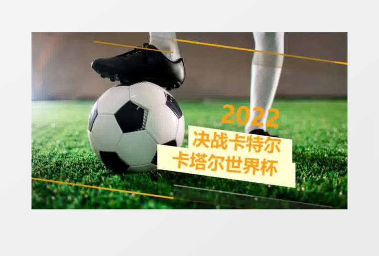 卡塔尔世界杯图文节奏快闪会声会影模板