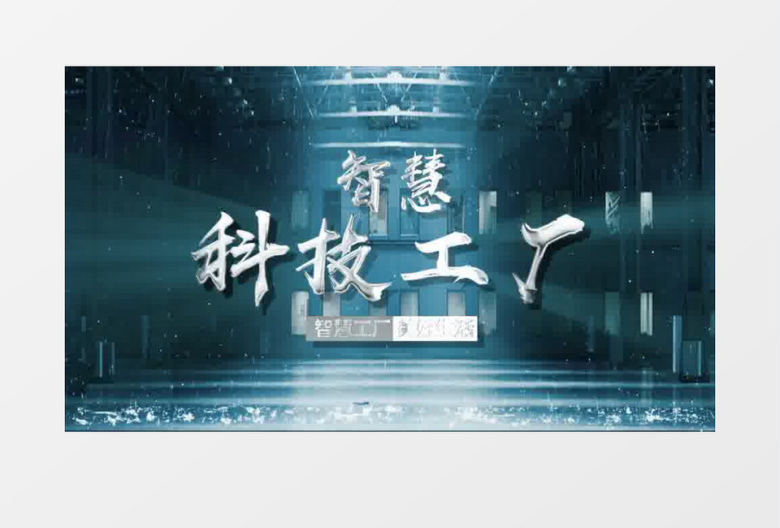 大气科技智慧工厂片头pr模板