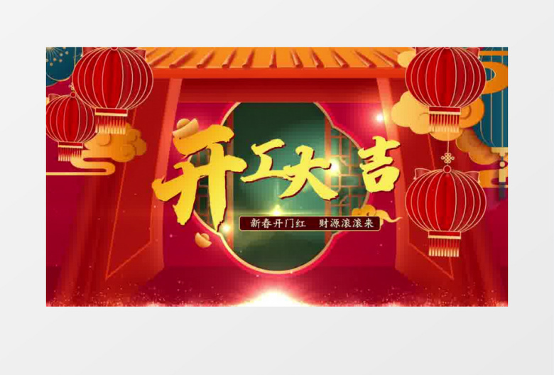春节喜庆开工大吉片头pr视频模板