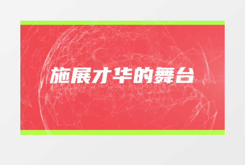 动感招聘文字快闪pr模板