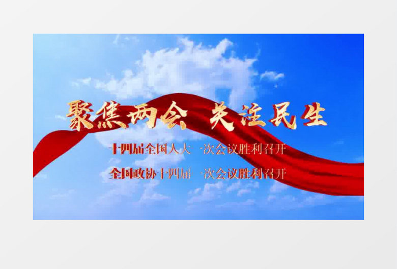 大气十四届两会PR模板