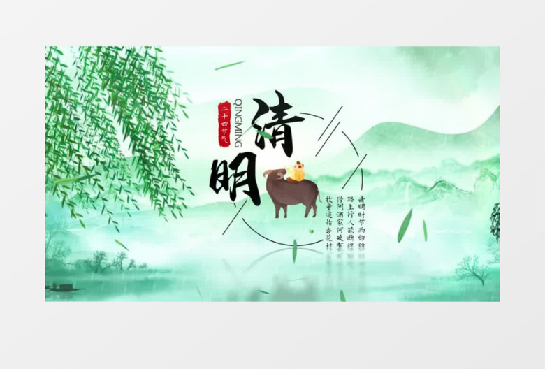 中国风二十四节气之清明节片头AE模板
