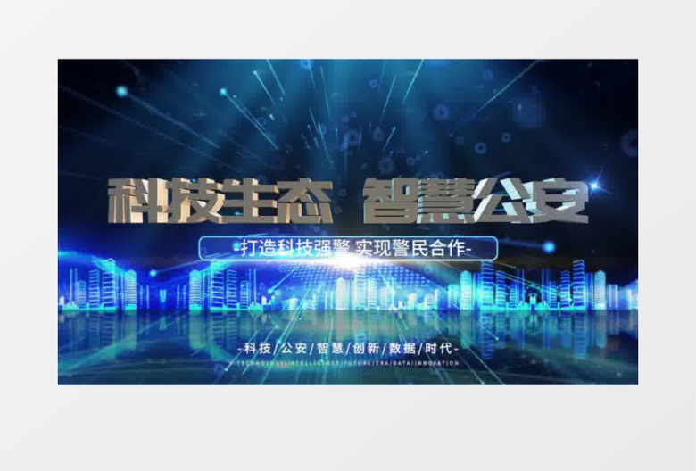 震撼蓝色公安科技光线片头AE模板