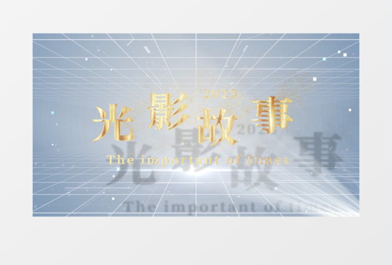 简约高级质感文字光影AE模板