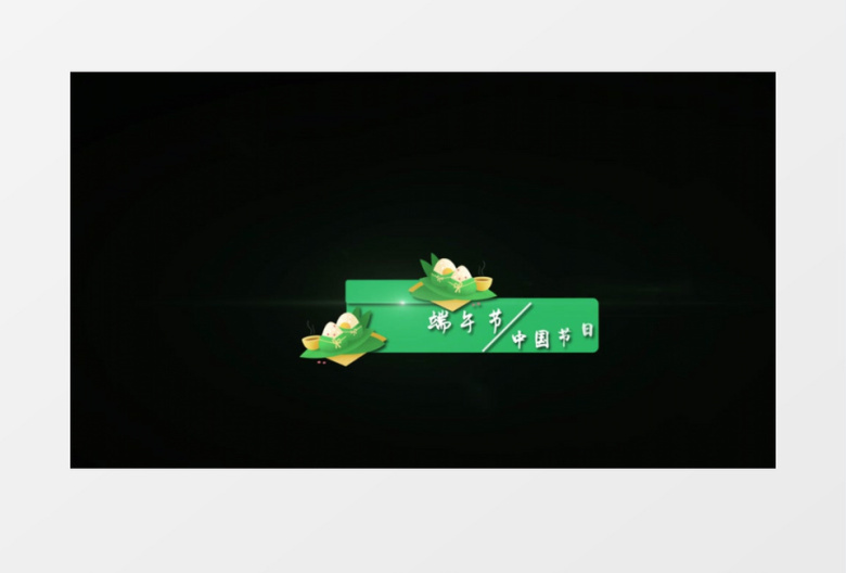 端午节字幕条后期素材