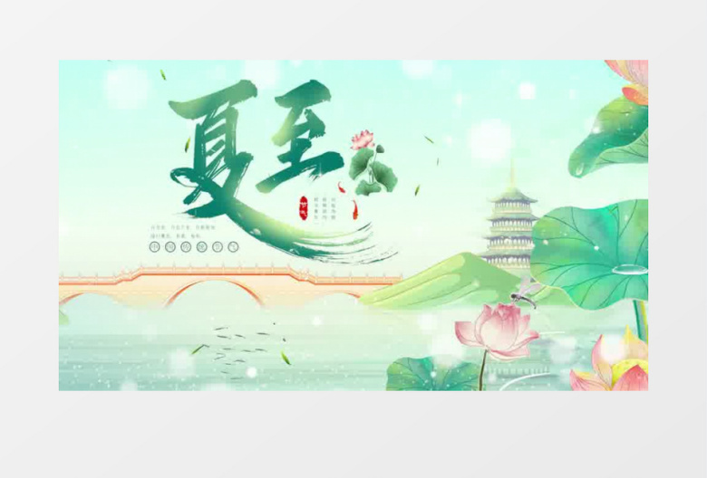 二十四节气夏至片头PR模板