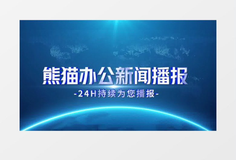 蓝色新闻开头PR模板