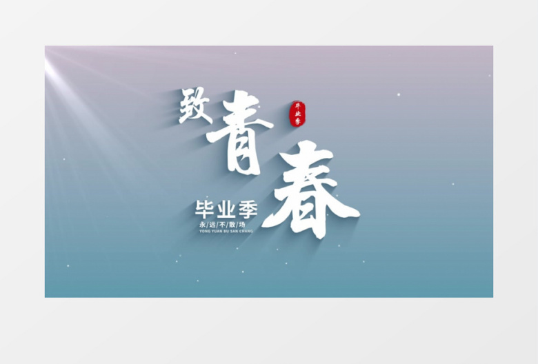 小清新毕业季青春季标题文字AE模板