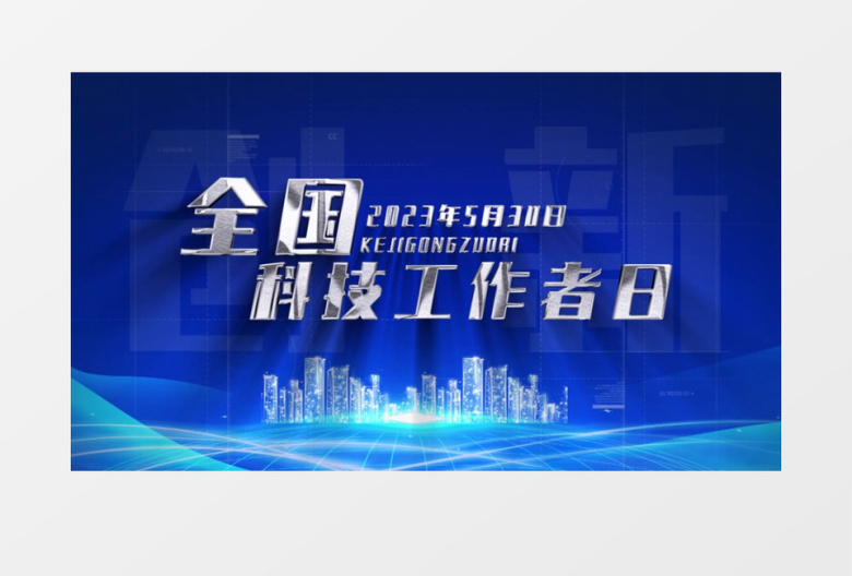 全国科技工作日文字片头AE模板