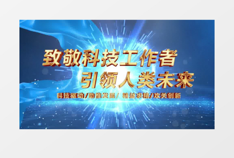 全国科技工作者日PR模板