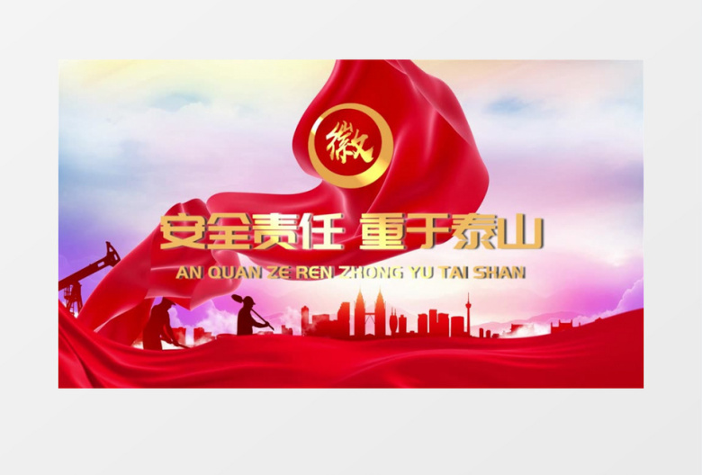 安全生产月宣传片开场片头会声会影模板