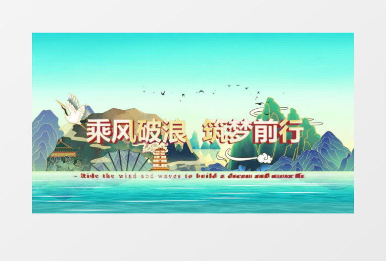 国潮倒计时PR模板