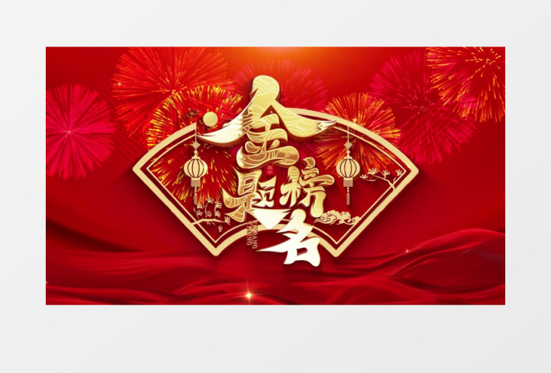 大气红金高考金榜题名庆祝开场pr模板