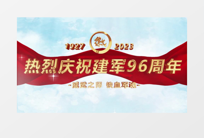 八一96周年片头PR模板