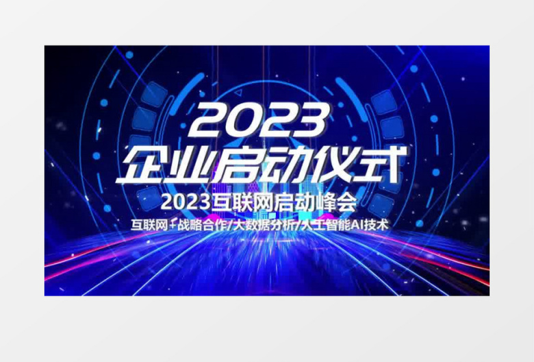 震撼科技启动仪式10秒倒计时开场会声会影模板