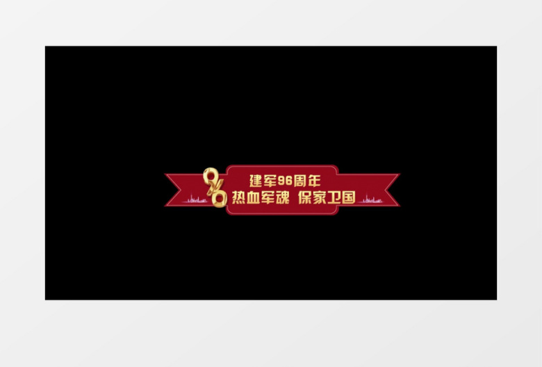 建军96周年字幕条后期素材