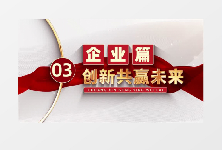 大气明亮党政宣传片开场片头AE模板