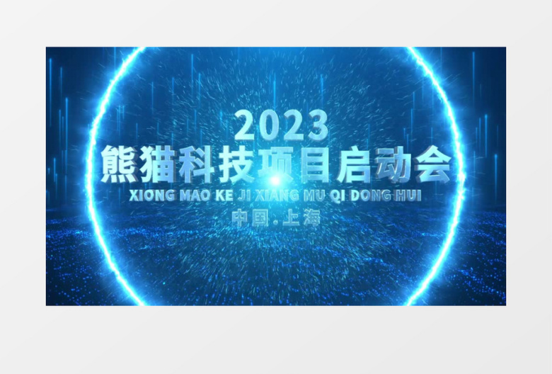 科技企业发布会启动仪式AE模板