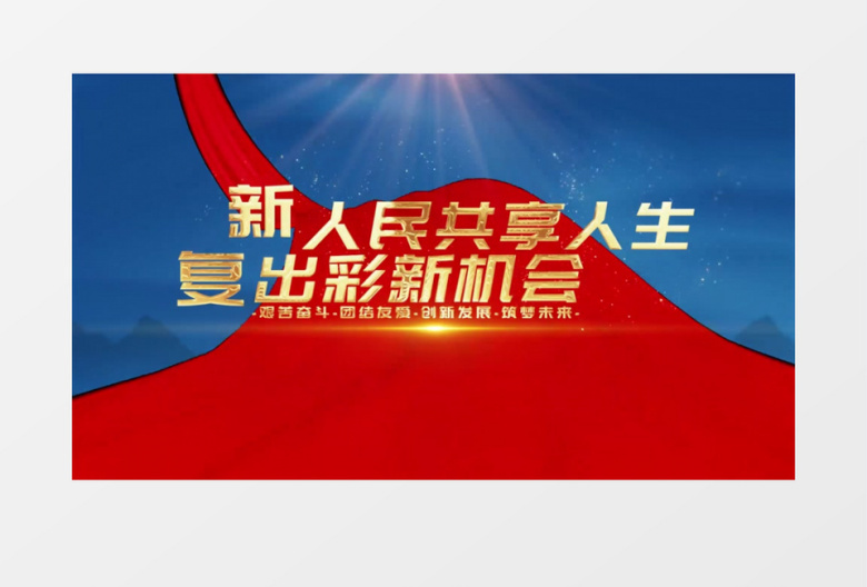 简约党政大气金字片头PR模板