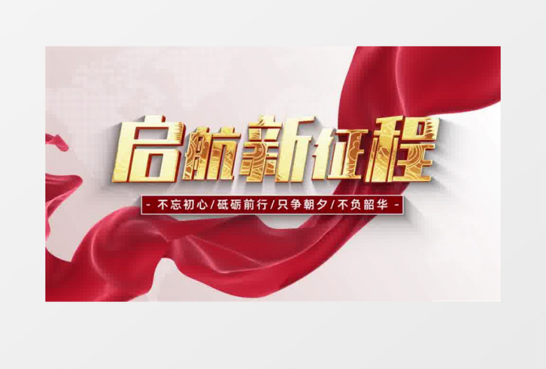 启航新征程企业宣传片开场AE模板