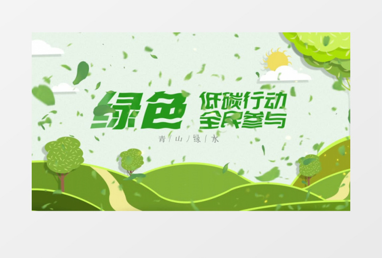 清新绿色低碳行动节片头ae模板