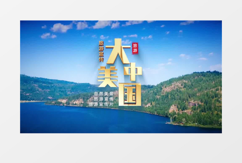 震撼大气旅游宣传片开场片头AE模板