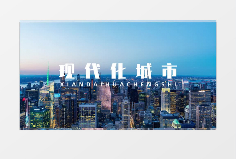 现代化城市宣传片快闪开场AE模板