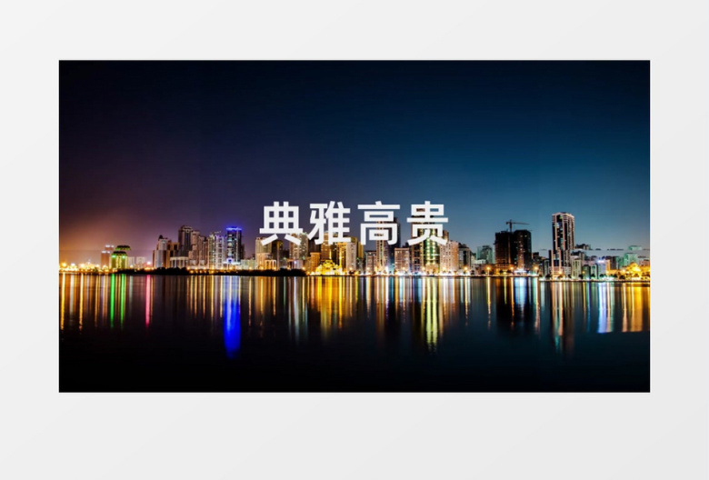 高端大气城市快闪宣传片开场AE模板